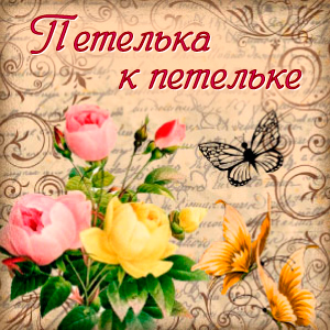 Петелька к петельке